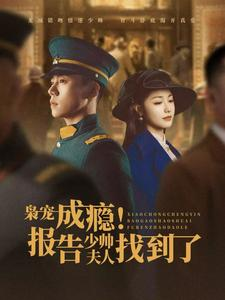 枭宠成瘾报告少帅夫人找到了（85集）第三季