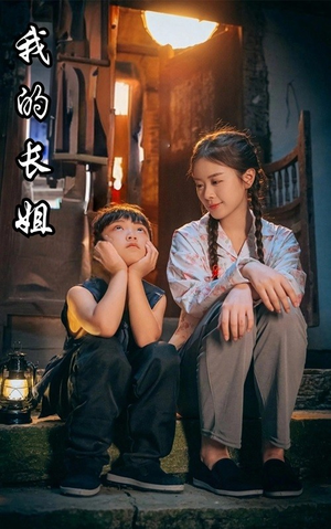 我的长姐&何以为家（67集）热播古装短剧