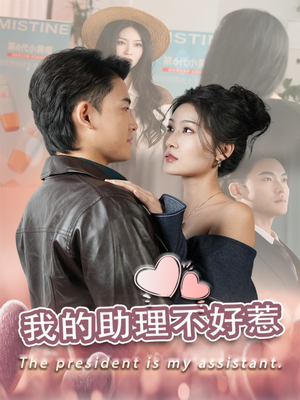 我的助理不好惹（30集）短剧视频分享