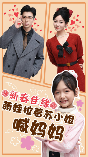 新春佳缘萌娃拉着苏小姐喊妈妈(56集) 新春佳缘萌娃拉着苏小姐喊妈妈(56集)好看到停不下来