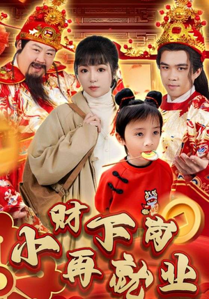 小财下岗再就业（30集）免费观看