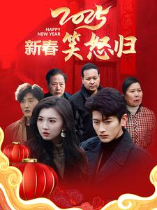 新春笑怒归（32集）短剧上头又好看