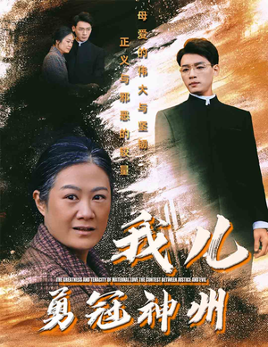 我儿勇冠神州（60集）快来看短剧