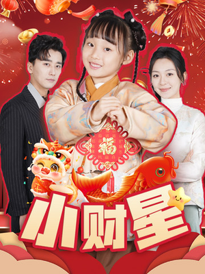小财星（62集）古装热门短剧