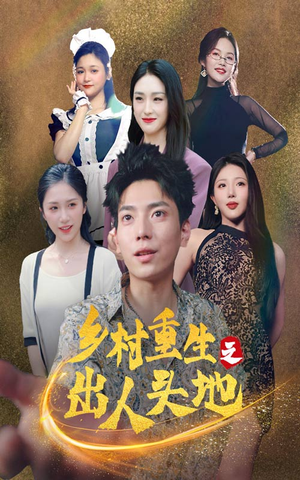 乡村重生之出人头地（84集）百度在线观看