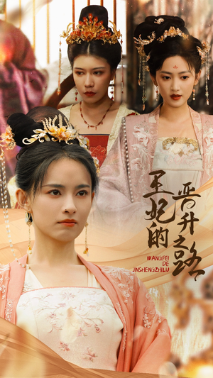 王妃的晋升之路（97集）超火短剧抢先看