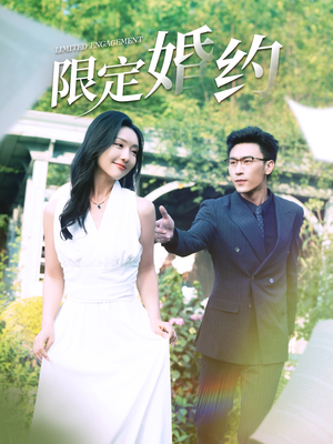 限定婚约（100集）精彩的网络短剧