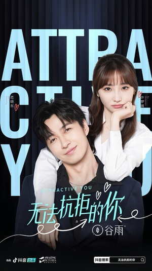 无法抗拒的你（16集）穿越短剧推荐