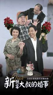 新倒霉大叔的婚事（80集）网上可以看吗