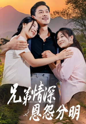 兄弟情深之恩怨分明（60集）熬夜追短剧