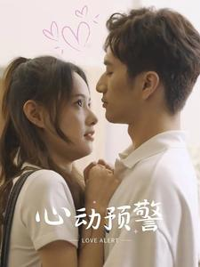 心动预警（21集）流畅播放免费看