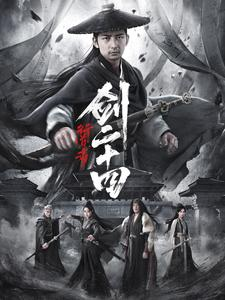 行道者之剑二十四(80集) 行道者之剑二十四(80集)让你一口气看完