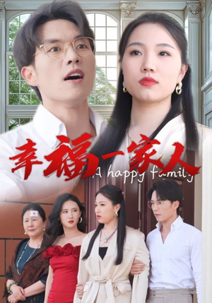 幸福一家人（29集）超好看古装短剧