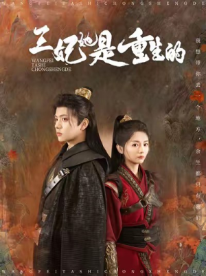 王妃她是重生的（80集）短剧在线更新