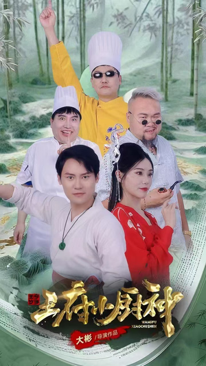 王府小厨神（67集）在哪看是免费的