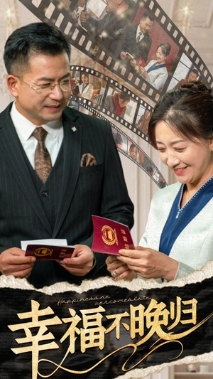 幸福不晚归（61集）好看短剧分享