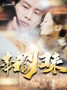 幸福归来（115集）热门短剧追到爽