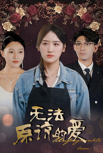 无法原谅的爱（80集）短剧热播推荐