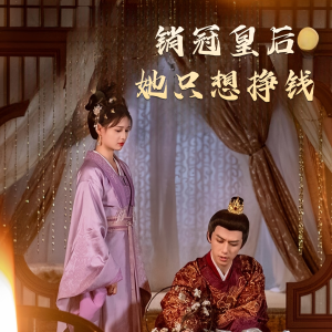 销冠皇后她只想挣钱（74集）高清无码免费看