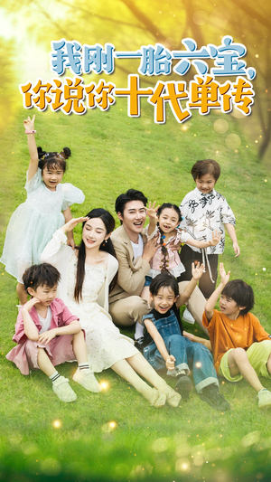 宫总，你家六宝又拆家了（96集）短剧追不停