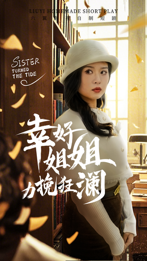 幸好姐姐力挽狂澜（66集）免费观看