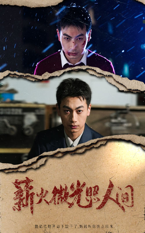 薪火微光照人间（30集）恋爱短剧分享