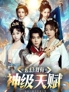 玄幻我有神级天赋(80集) 玄幻我有神级天赋(80集)好看短剧抢先看