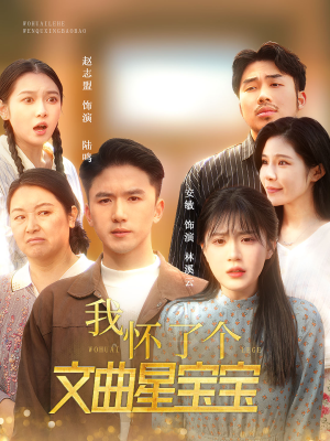 我怀了个文曲星宝宝（60集）爆款短剧追不停