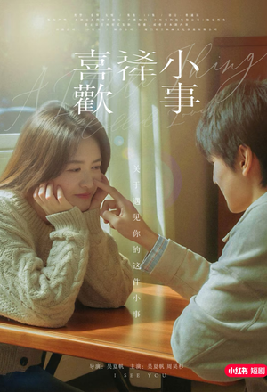 喜欢这件小事（15集）短剧追到爽