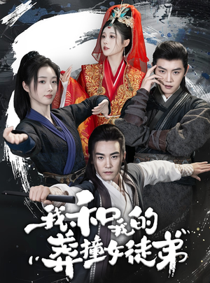 我和我的莽撞女徒弟（29集）全集免费观看