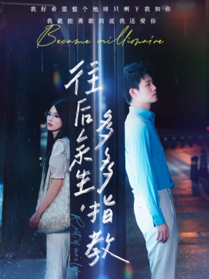 往后余生，多多指教（70集）短剧太上头了