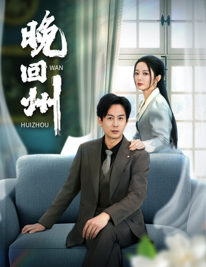 晚回州（30集）百亿短剧抢先看