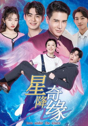 星降奇缘（88集）直接追到结尾