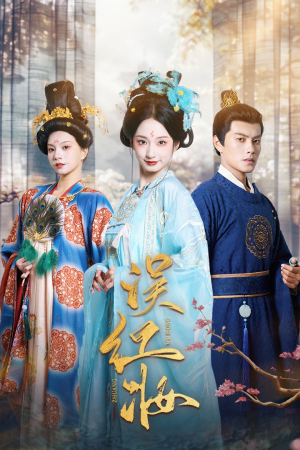 误红妆（61集）全部免费看全集