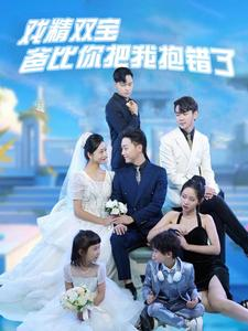 戏精双宝爸比你把我抱错了（101集）亿万短剧抢先看
