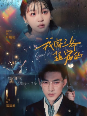 我家三爷超宠的（94集）最火短剧推荐