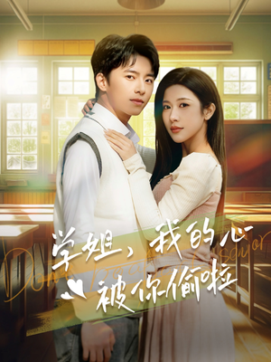 学姐，我的心被你偷啦（89集）短剧全集完整