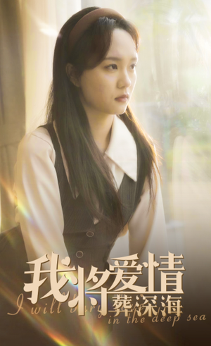 我将爱情葬深海（30集）短剧片段分享