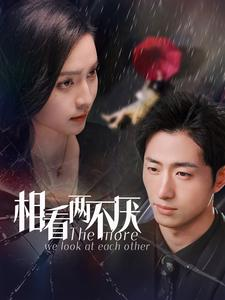 相看两不厌(80集) 相看两不厌(80集)爆火短剧推荐