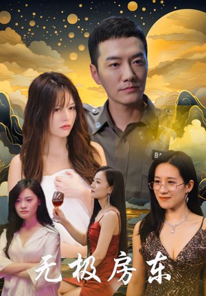 无极房东（32集）免费全集短剧