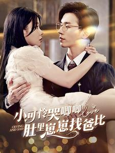 小可怜哭唧唧肚里崽崽找爸比（100集）好看上头的短剧