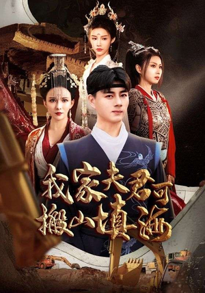 我家夫君可搬山填海（64集）短剧热门合集