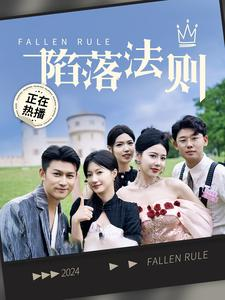 陷落法则(100集) 陷落法则(100集)在哪里可以全集