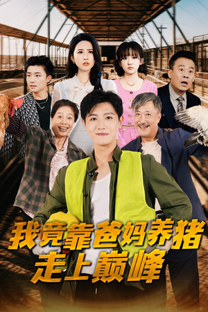 我竟靠爸妈养猪走上巅峰（32集）短剧精彩不断