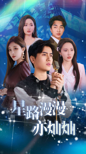 星路漫漫亦灿灿（60集）无需会员轻松看