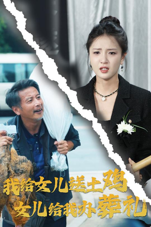 我给女儿送土鸡，女儿给我办葬礼（73集）精彩短剧后续