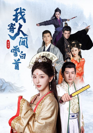 我寄人间雪白首（70集）今日最火短剧