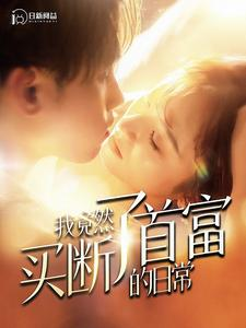 我竟然买断了首富的日常（95集）短视频追剧推荐