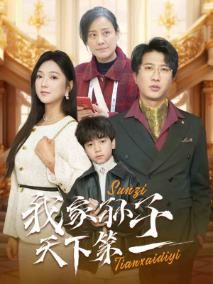 我家孙子天下第一(30集) 我家孙子天下第一(30集)短剧看全集