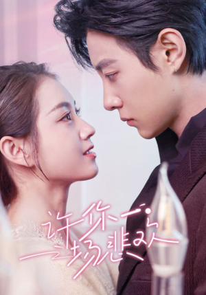 许你一场悲欢（54集）精彩短剧推荐